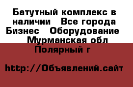 Батутный комплекс в наличии - Все города Бизнес » Оборудование   . Мурманская обл.,Полярный г.